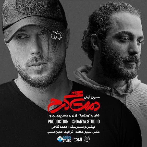 دانلود آهنگ دمت گرم